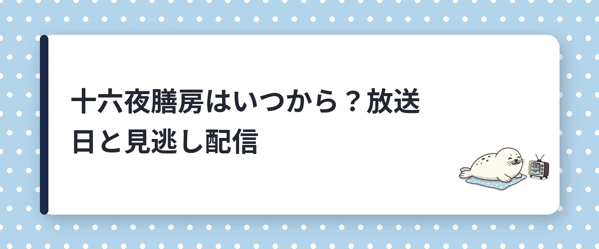 十六夜膳房はいつから?放送日と見逃し配信
