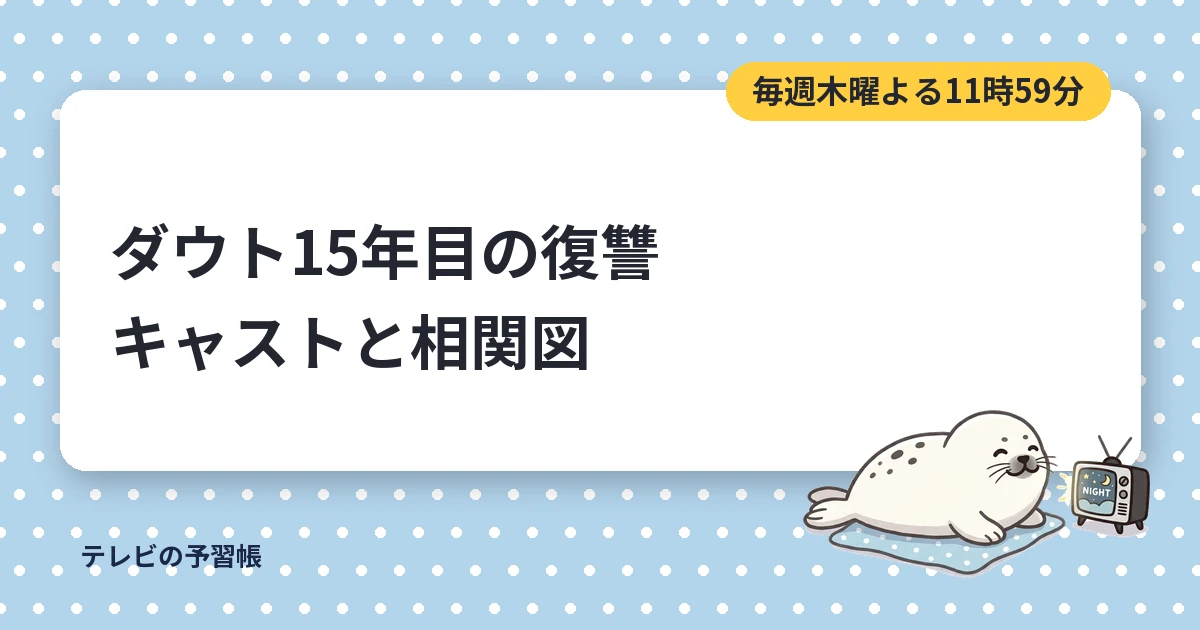 ダウト15年目の復讐のキャスト一覧｜相関図とコウモリ候補の顔ぶれ