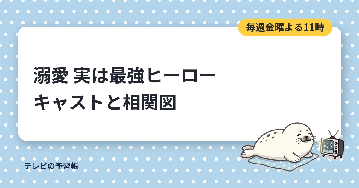 溺愛 実は最強ヒーローのキャスト｜吉田仁人主演の相関図と原作漫画