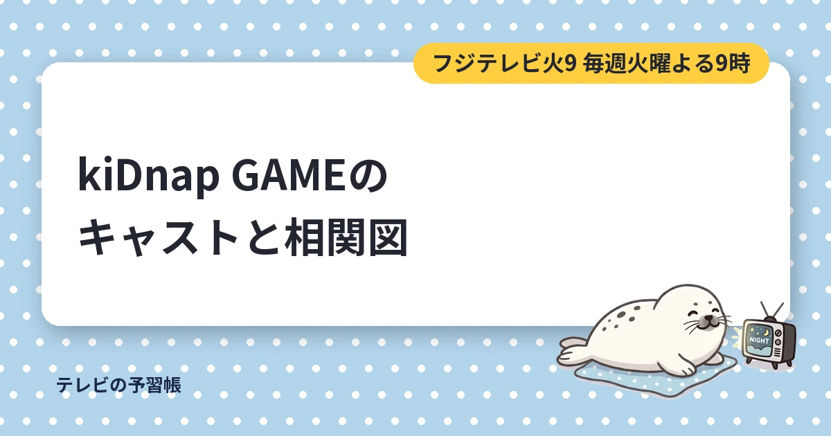 kiDnap GAMEドラマのキャスト一覧｜相関図と坂口健太郎・イ・ジュンギの役