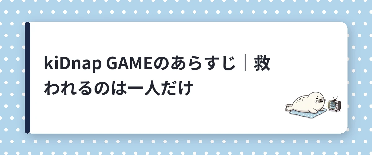kiDnap GAMEのあらすじ｜救われるのは一人だけ