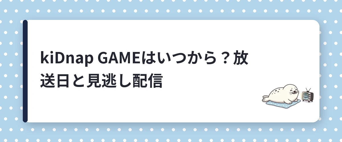 kiDnap GAMEはいつから？放送日と見逃し配信