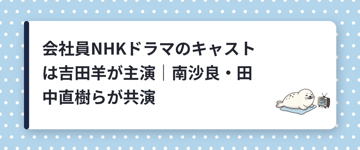 会社員NHKドラマのキャストは吉田羊が主演｜南沙良・田中直樹らが共演