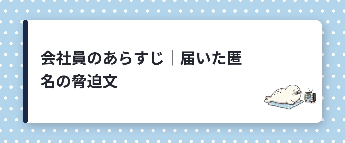 会社員のあらすじ｜届いた匿名の脅迫文