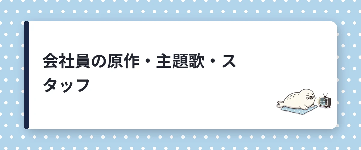 会社員の原作・主題歌・スタッフ