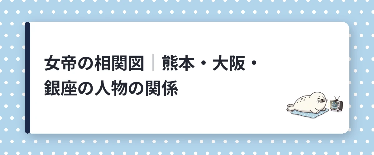 女帝の相関図｜熊本・大阪・銀座の人物の関係