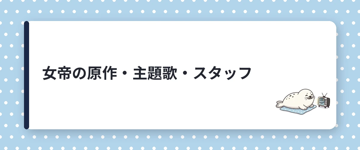 女帝の原作・主題歌・スタッフ
