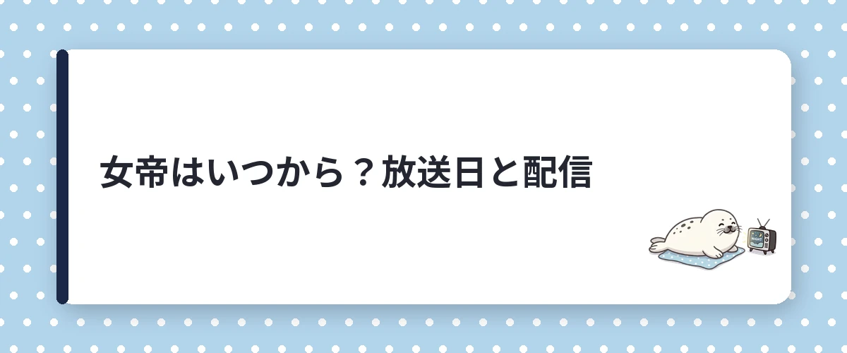女帝はいつから？放送日と配信