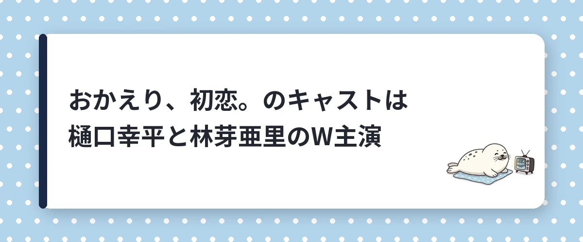 おかえり、初恋。のキャストは樋口幸平と林芽亜里のW主演