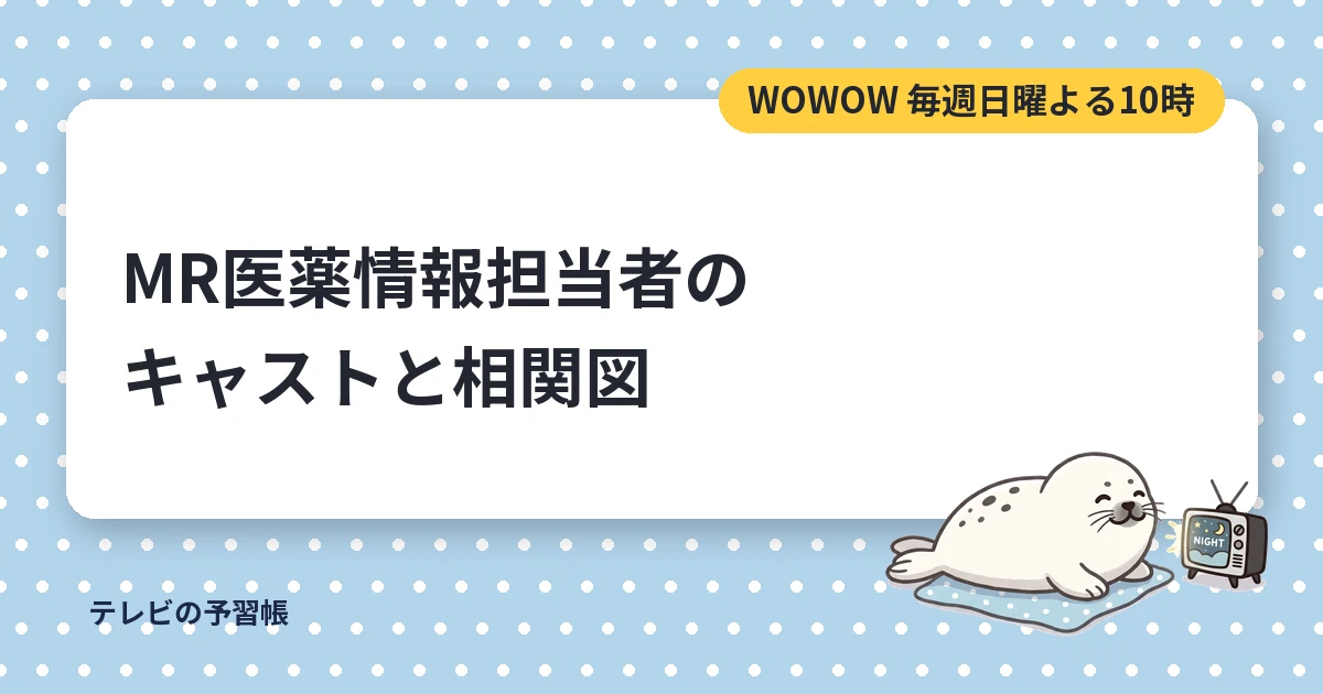 MR医薬情報担当者のキャスト一覧｜向井理主演の連続ドラマWの相関図