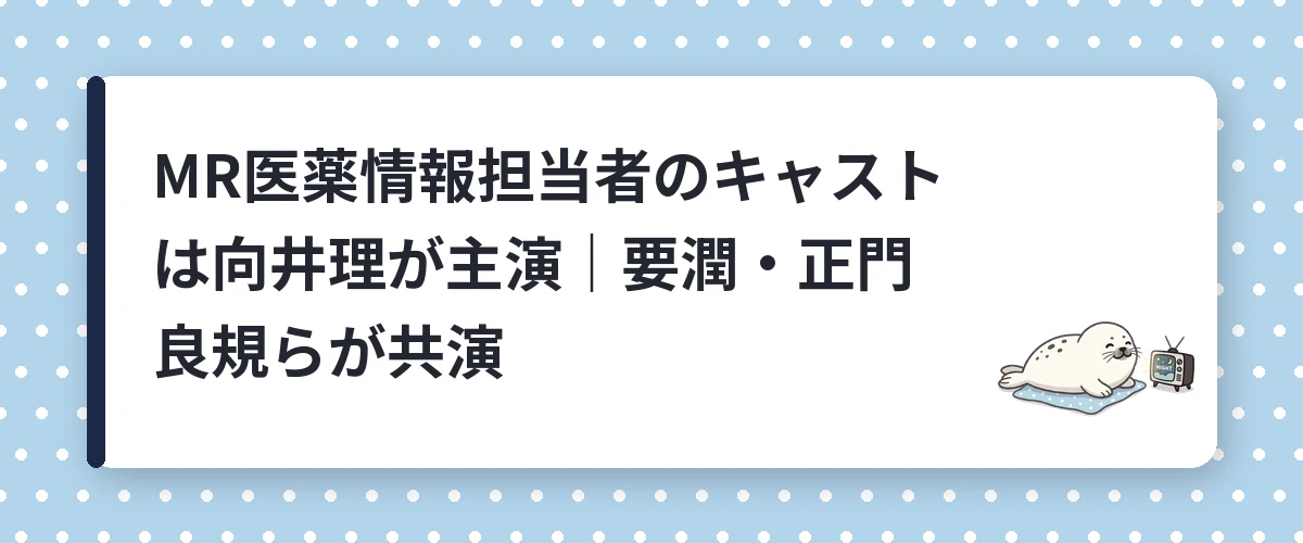MR医薬情報担当者のキャストは向井理が主演｜要潤・正門良規らが共演
