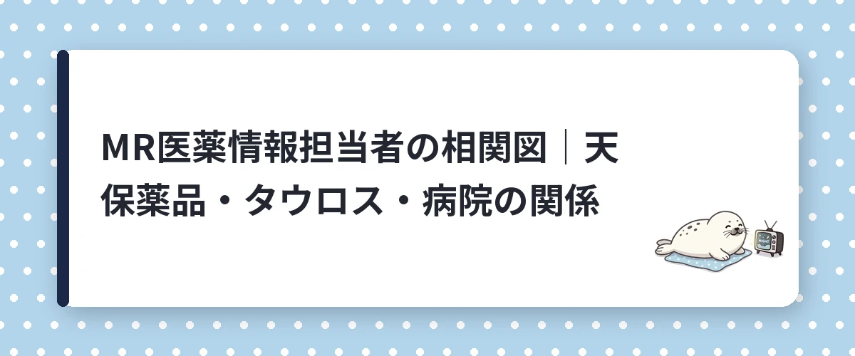 MR医薬情報担当者の相関図｜天保薬品・タウロス・病院の関係