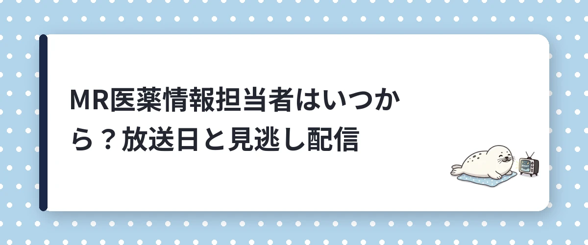 MR医薬情報担当者はいつから？放送日と見逃し配信