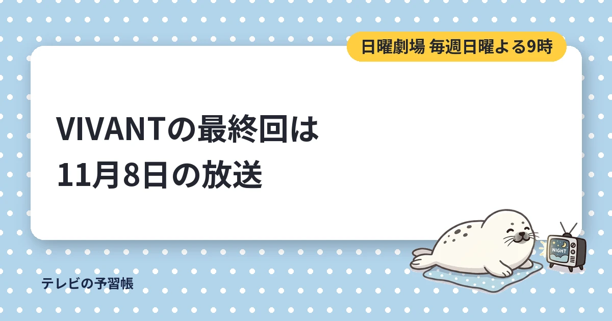 VIVANTの最終回は11月8日｜第2シリーズは何話までかと見逃し配信