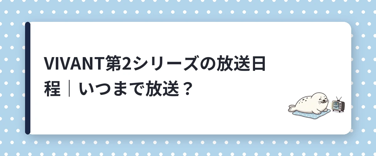 VIVANT第2シリーズの放送日程|いつまで放送?