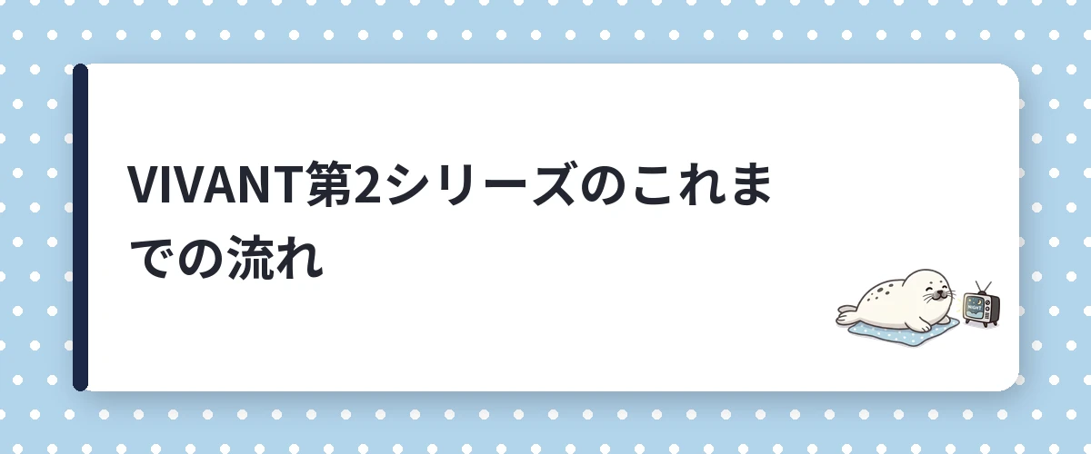 VIVANT第2シリーズのこれまでの流れ