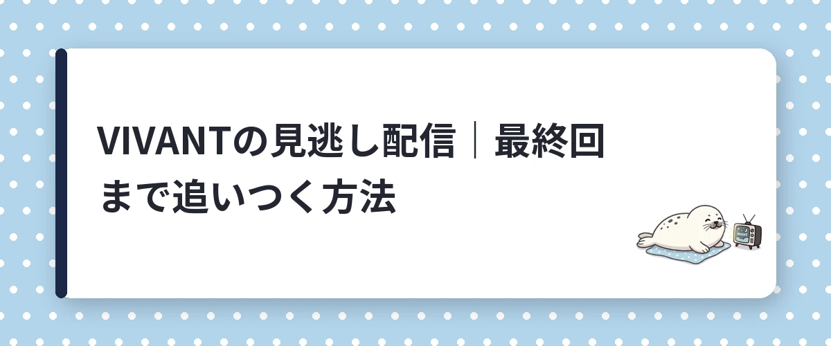 VIVANTの見逃し配信|最終回まで追いつく方法