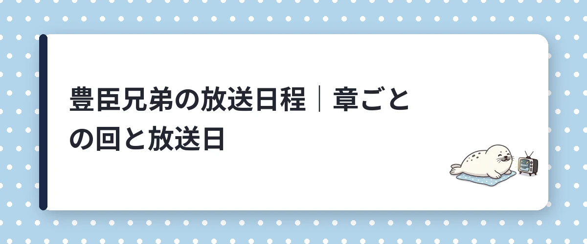 豊臣兄弟の放送日程｜章ごとの回と放送日