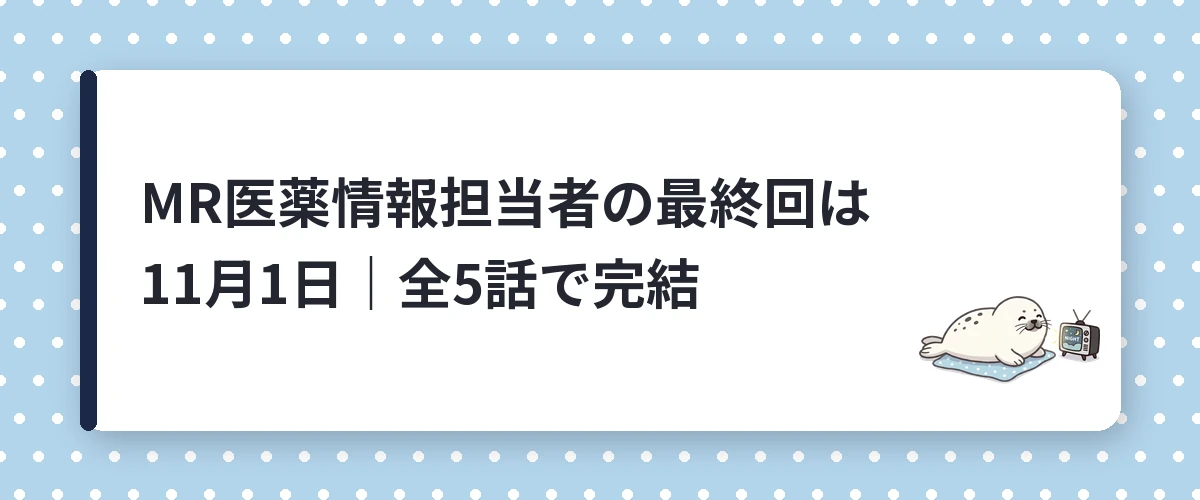 MR医薬情報担当者の最終回は11月1日｜全5話で完結