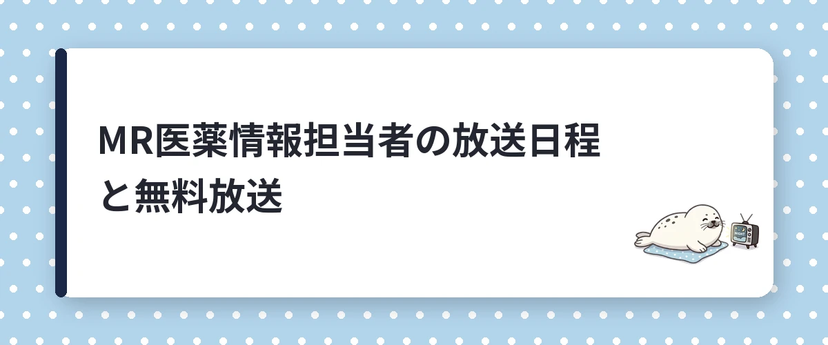 MR医薬情報担当者の放送日程と無料放送