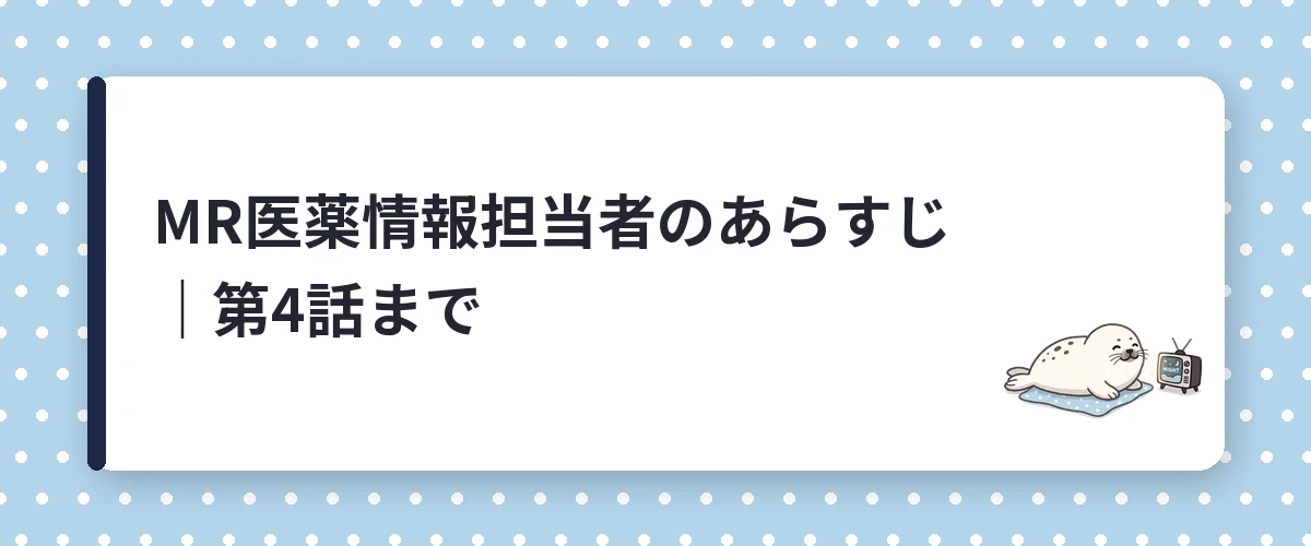 MR医薬情報担当者のあらすじ｜第4話まで