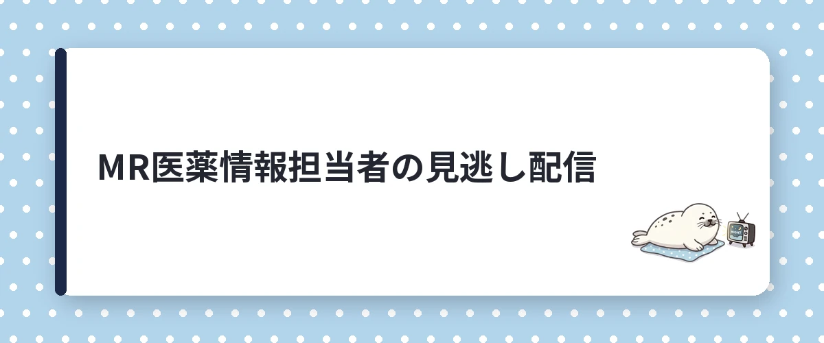 MR医薬情報担当者の見逃し配信