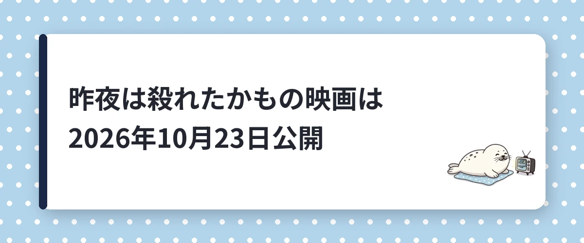 昨夜は殺れたかもの映画は2026年10月23日公開