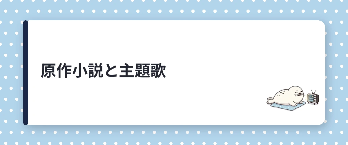 原作小説と主題歌