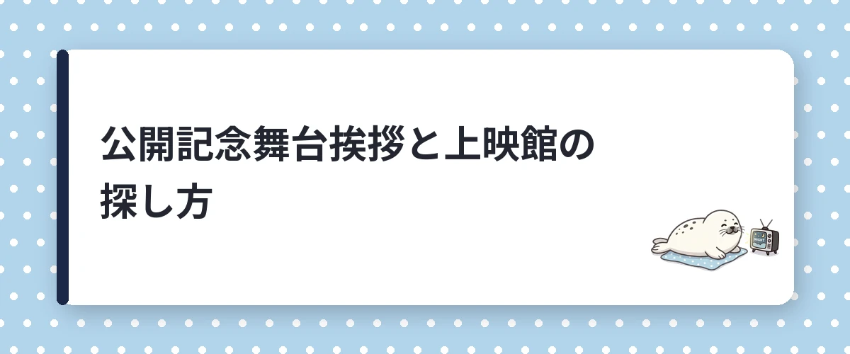 公開記念舞台挨拶と上映館の探し方
