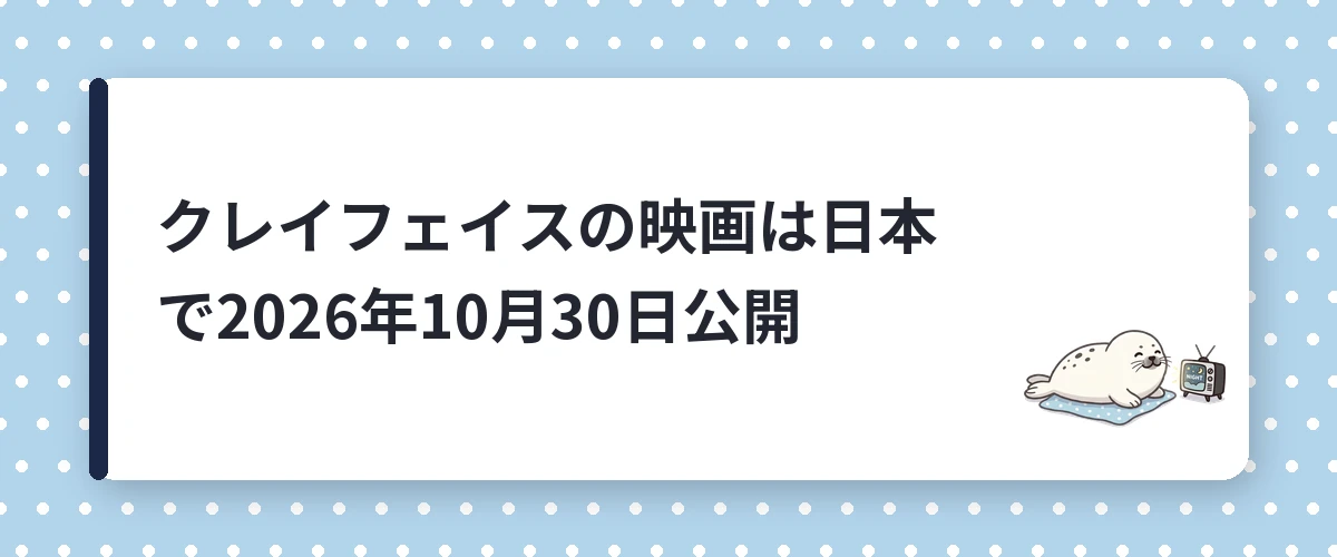 クレイフェイスの映画は日本で2026年10月30日公開