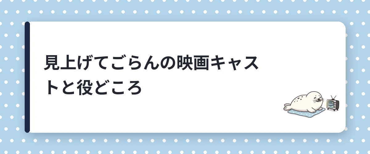 見上げてごらんの映画キャストと役どころ