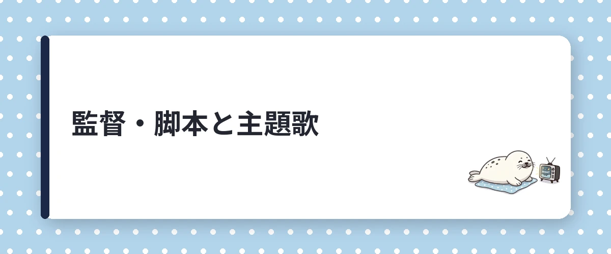 監督・脚本と主題歌
