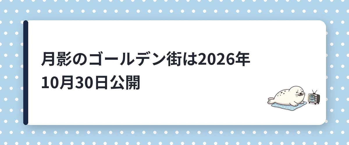 月影のゴールデン街は2026年10月30日公開