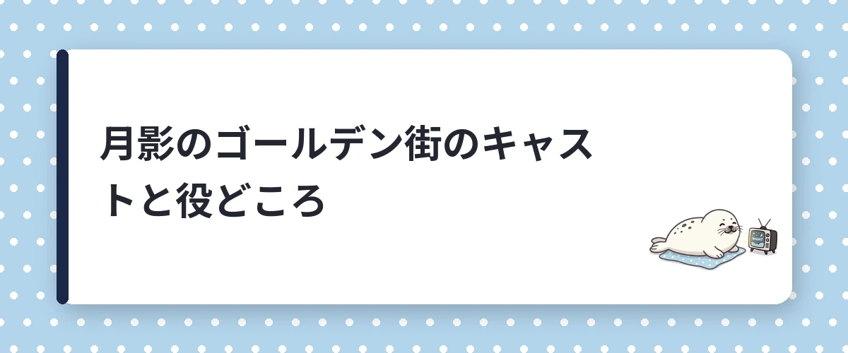 月影のゴールデン街のキャストと役どころ