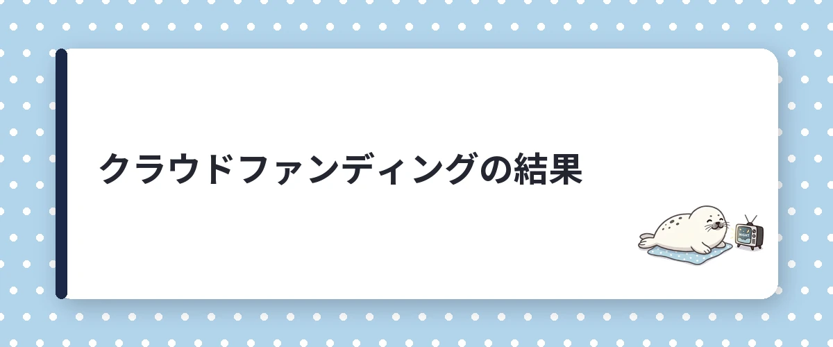 クラウドファンディングの結果