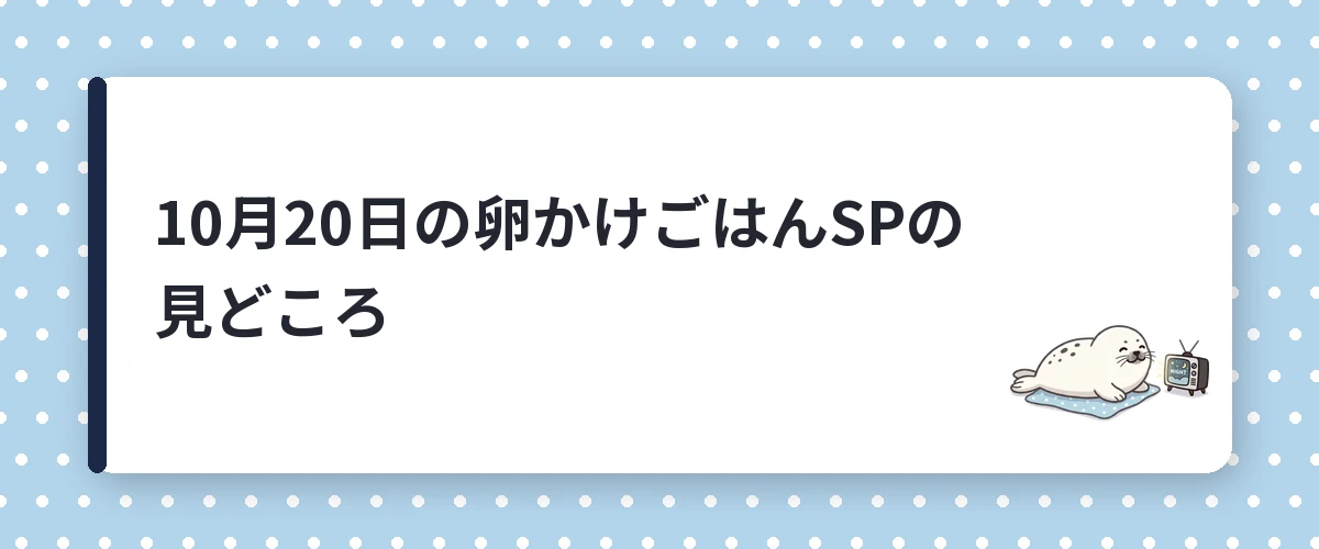 10月20日の卵かけごはんSPの見どころ