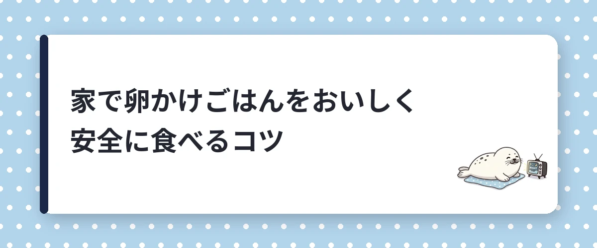 家で卵かけごはんをおいしく安全に食べるコツ