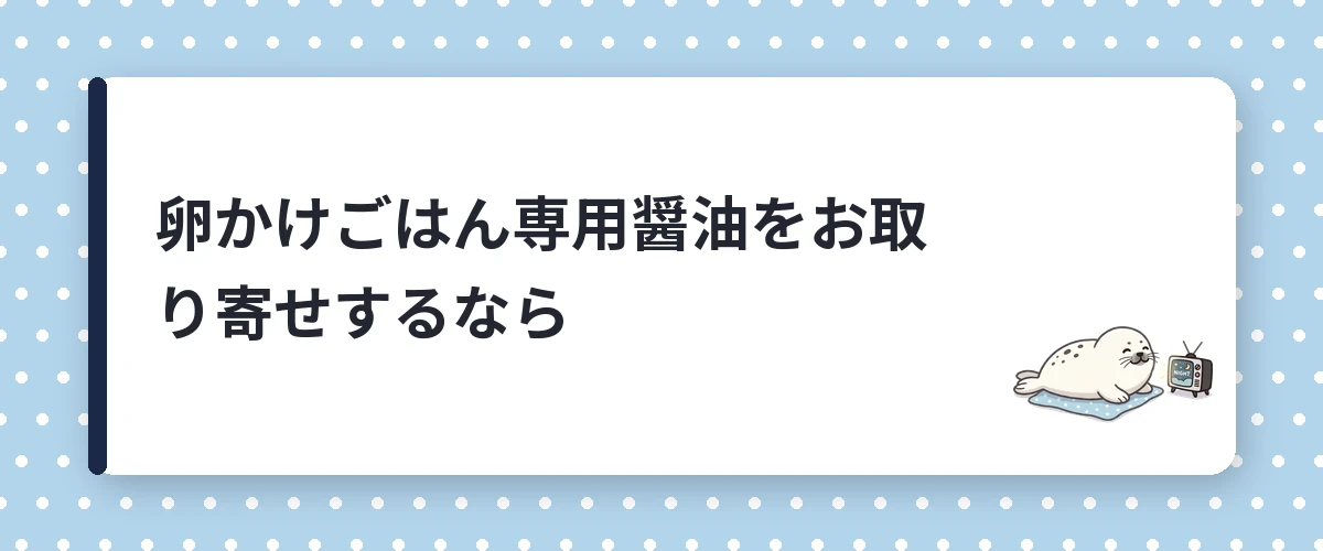 卵かけごはん専用醤油をお取り寄せするなら