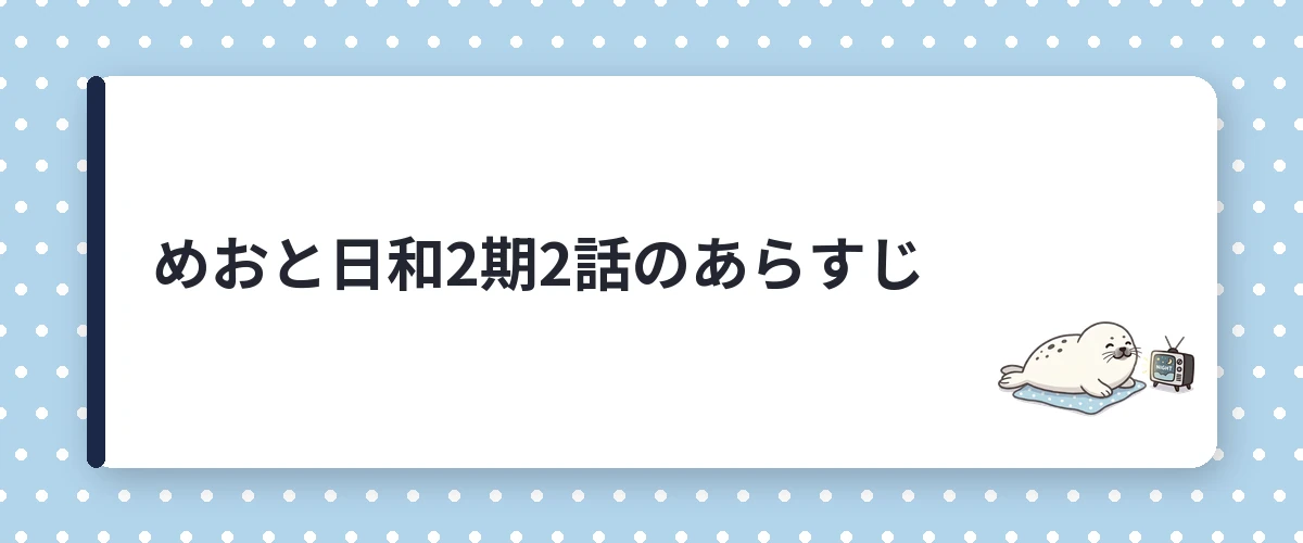 めおと日和2期2話のあらすじ