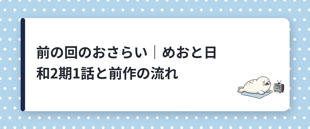 前の回のおさらい|めおと日和2期1話と前作の流れ