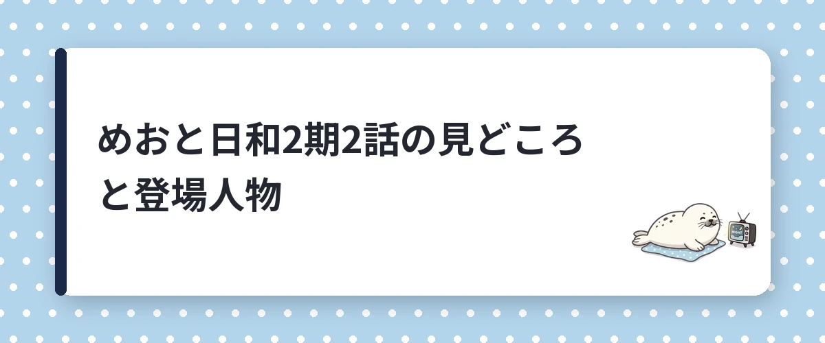 めおと日和2期2話の見どころと登場人物