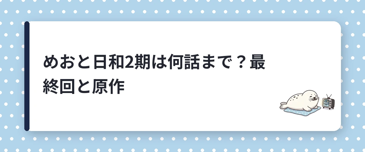 めおと日和2期は何話まで?最終回と原作