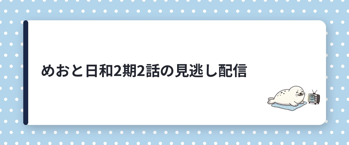 めおと日和2期2話の見逃し配信