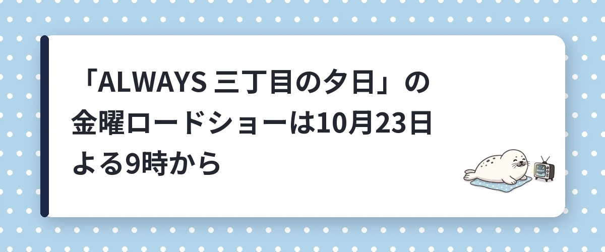 「ALWAYS 三丁目の夕日」の金曜ロードショーは10月23日よる9時から