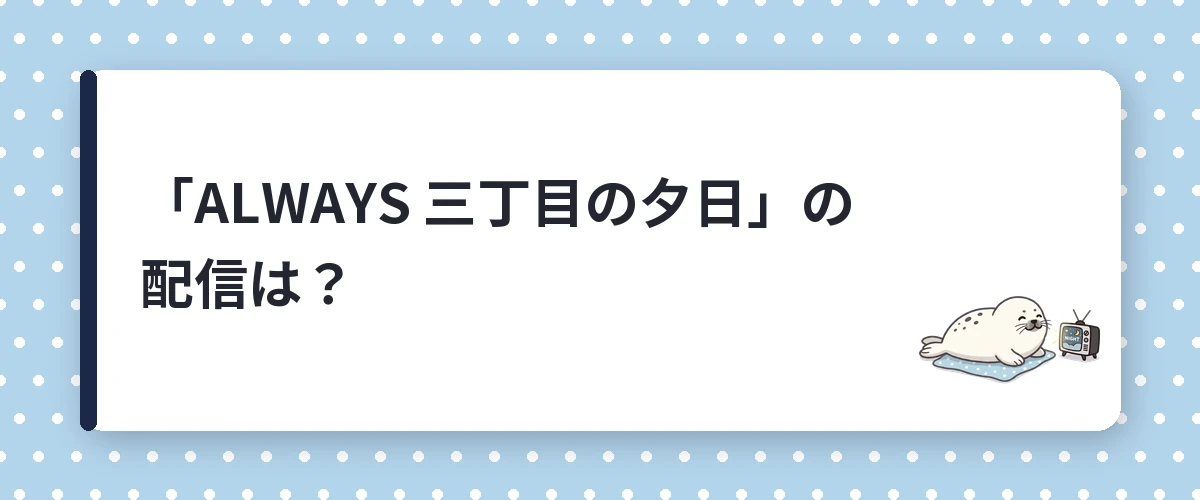「ALWAYS 三丁目の夕日」の配信は?