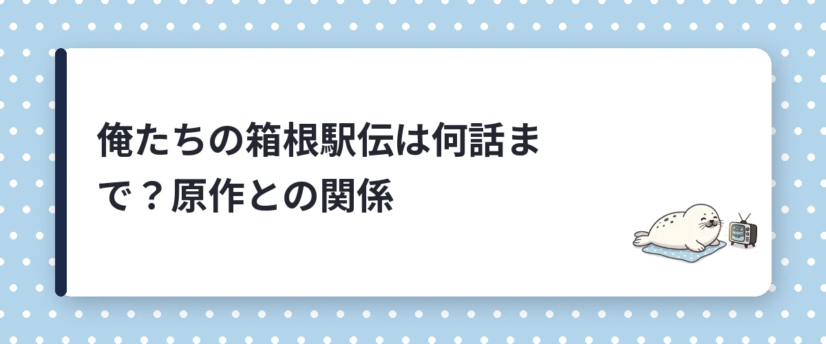 俺たちの箱根駅伝は何話まで？原作との関係