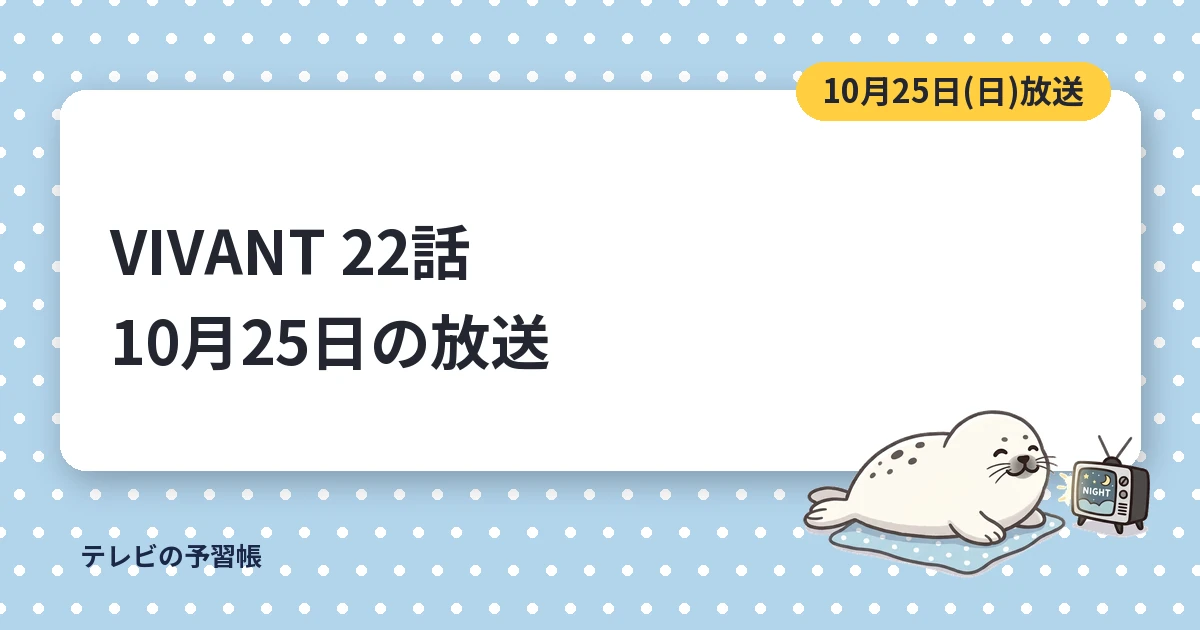 VIVANT22話のあらすじ｜10月25日放送と最終回まで残り3回の見どころ
