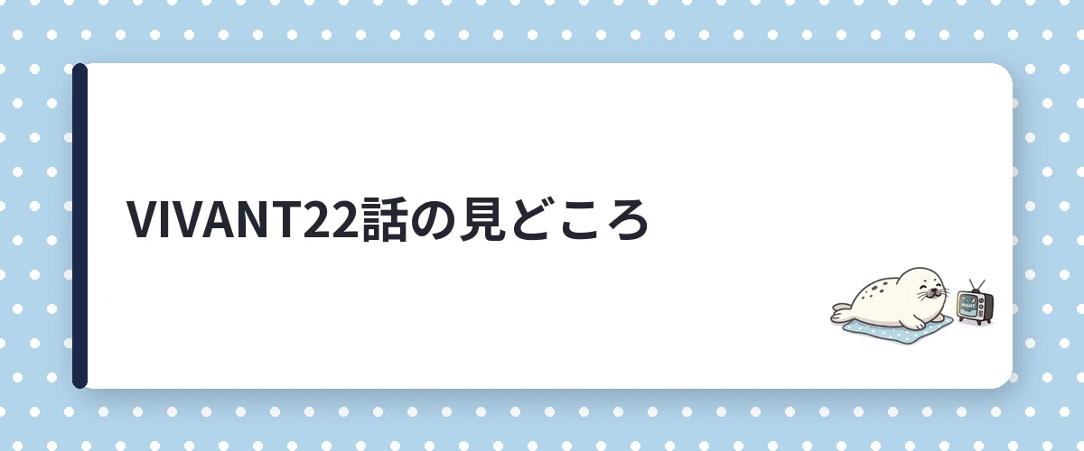 VIVANT22話の見どころ