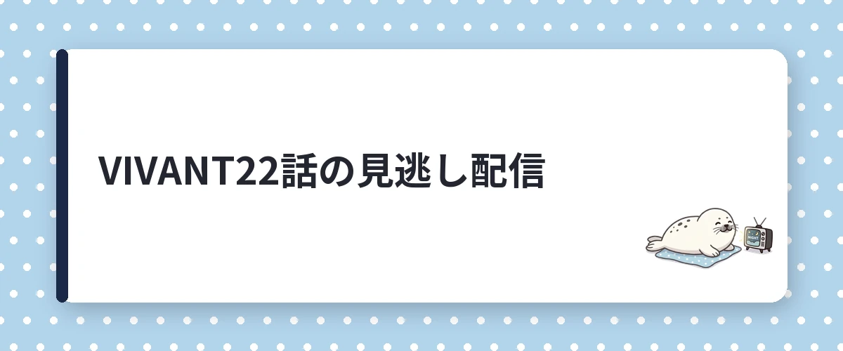 VIVANT22話の見逃し配信