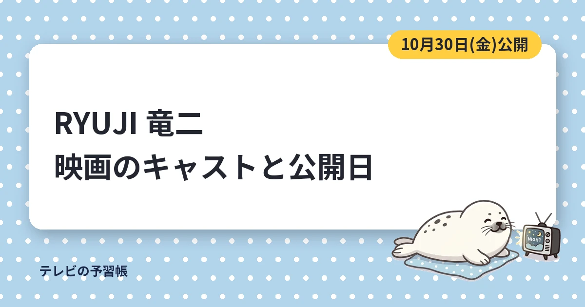 RYUJI 竜二の映画は10月30日公開｜柳楽優弥のキャストとあらすじ
